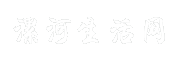 漯河生活网